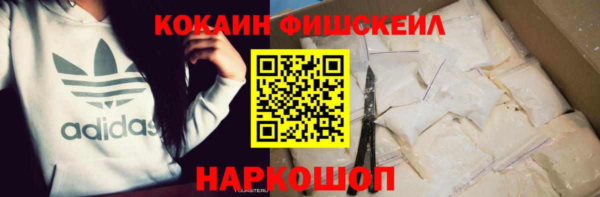 Кокаин FishScale Бирск